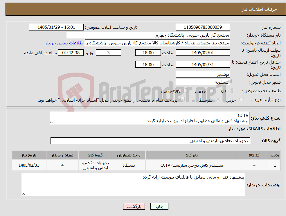 تصویر کوچک آگهی نیاز کالا-CCTV پیشنهاد فنی و مالی مطابق با فایلهای پیوست ارایه گردد