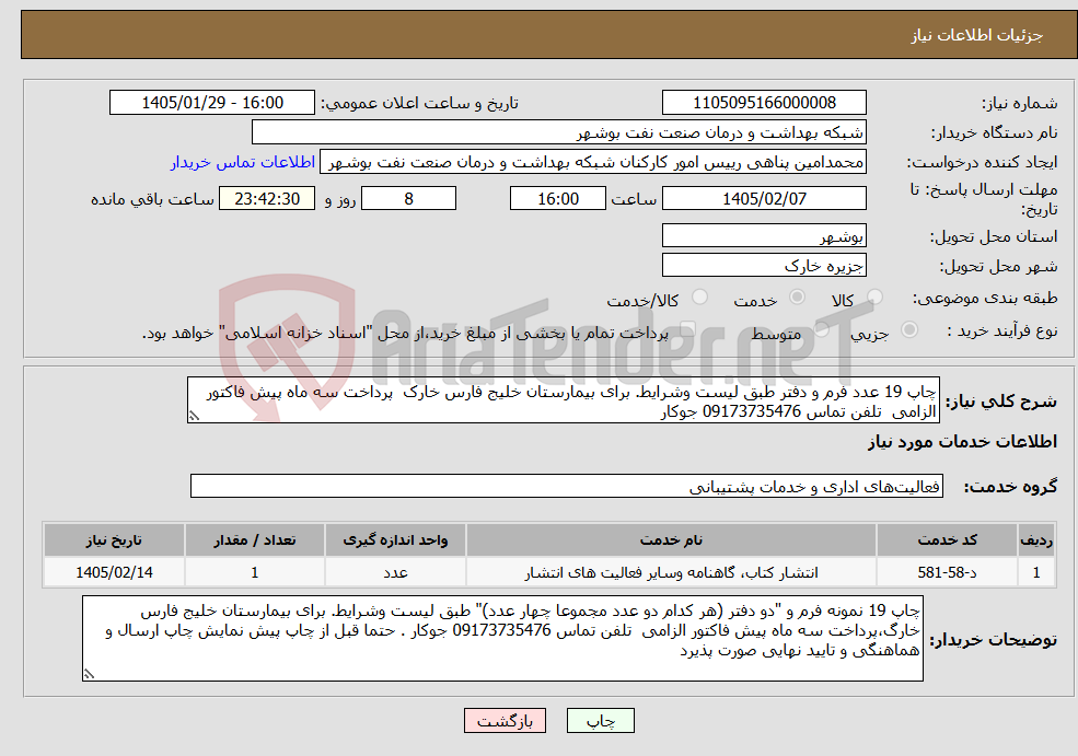 تصویر کوچک آگهی نیاز خدمات-چاپ 19 عدد فرم و دفتر طبق لیست وشرایط. برای بیمارستان خلیج فارس خارک پرداخت سه ماه پیش فاکتور الزامی تلفن تماس 09173735476 جوکار