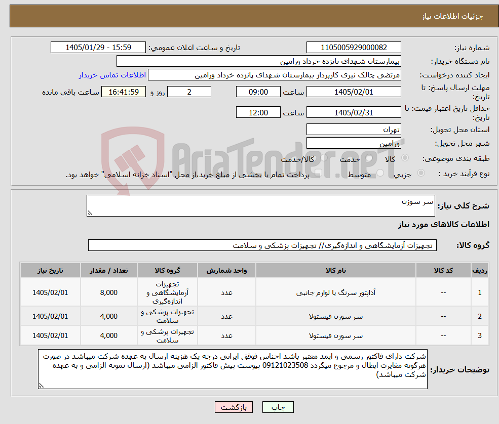 تصویر کوچک آگهی نیاز کالا-سر سوزن