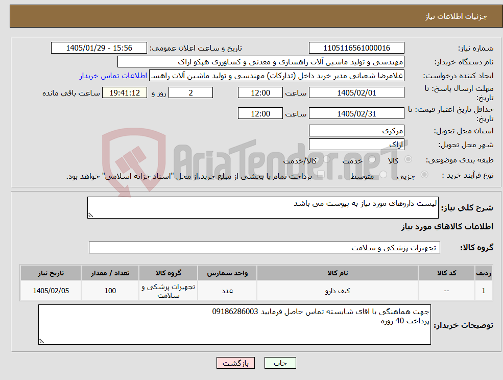 تصویر کوچک آگهی نیاز کالا-لیست داروهای مورد نیاز به پیوست می باشد