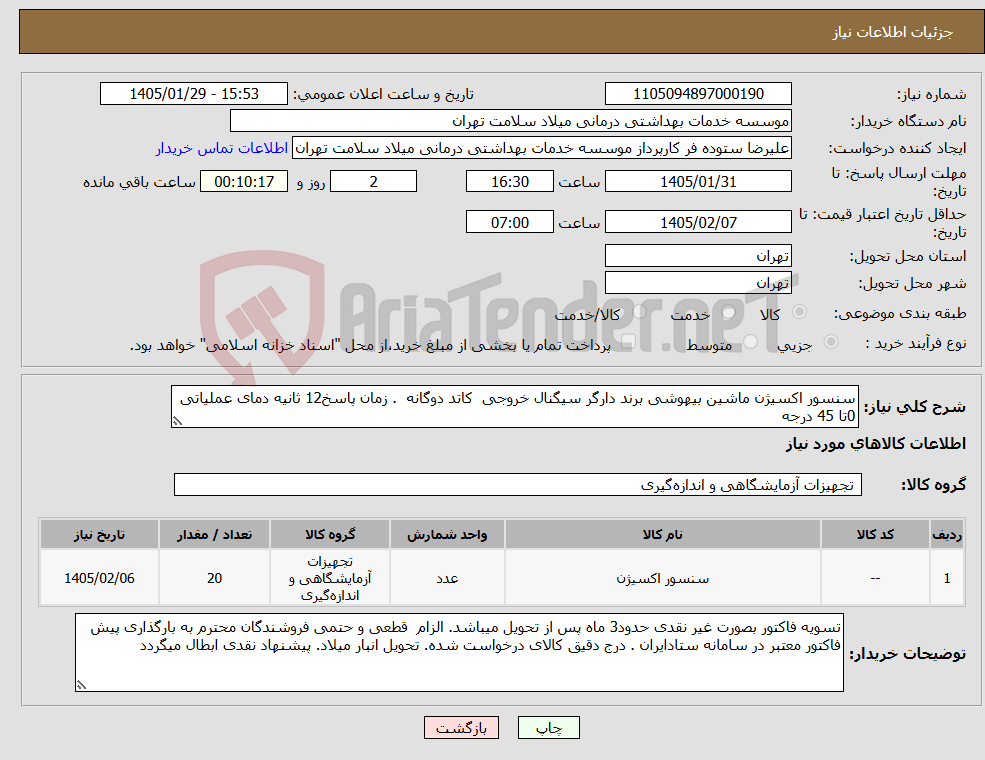 تصویر کوچک آگهی نیاز کالا-سنسور اکسیژن ماشین بیهوشی برند دارگر سیگنال خروجی کاتد دوگانه . زمان پاسخ12 ثانیه دمای عملیاتی 0تا 45 درجه