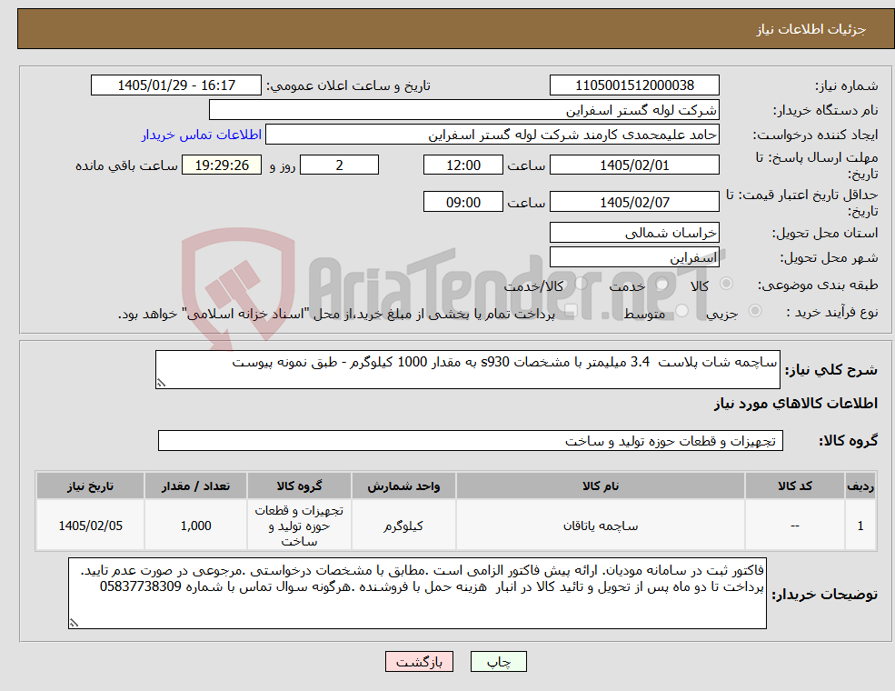 تصویر کوچک آگهی نیاز کالا-ساچمه شات پلاست 3.4 میلیمتر با مشخصات s930 به مقدار 1000 کیلوگرم - طبق نمونه پیوست