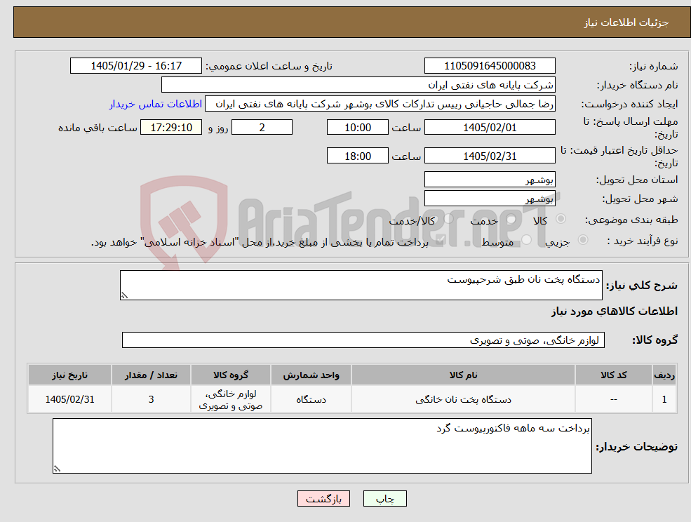 تصویر کوچک آگهی نیاز کالا-دستگاه پخت نان طبق شرحپیوست