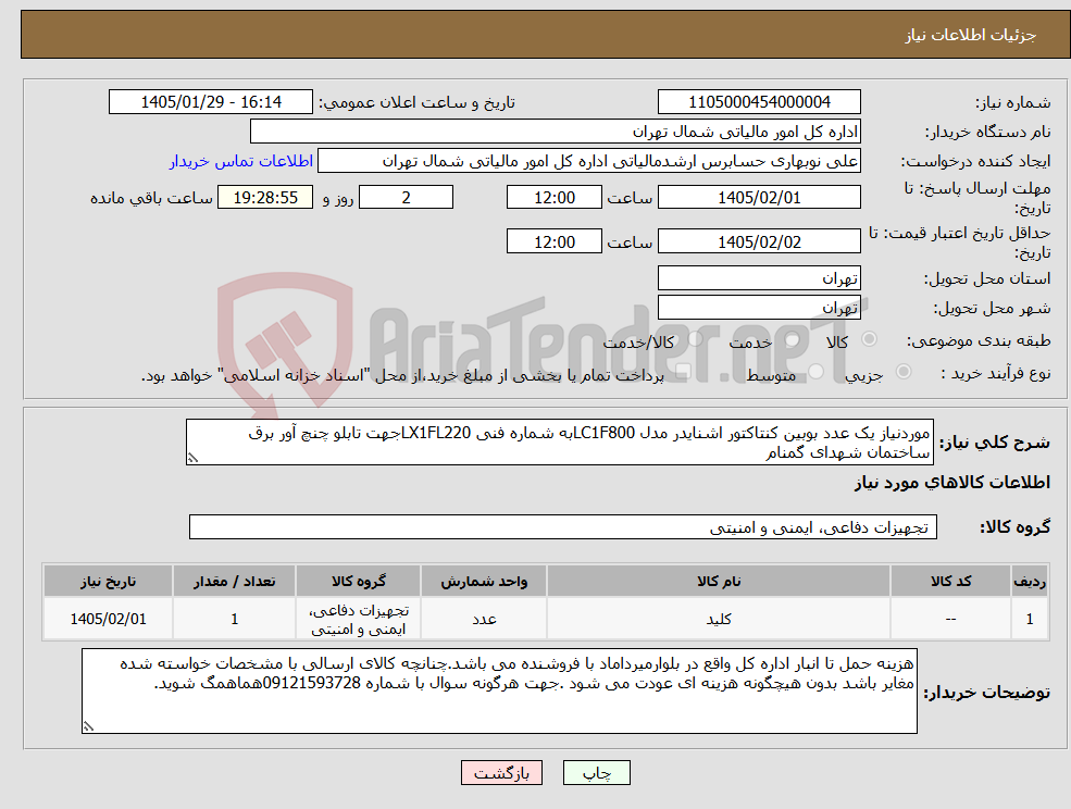 تصویر کوچک آگهی نیاز کالا-موردنیاز یک عدد بوبین کنتاکتور اشنایدر مدل LC1F800به شماره فنی LX1FL220جهت تابلو چنچ آور برق ساختمان شهدای گمنام