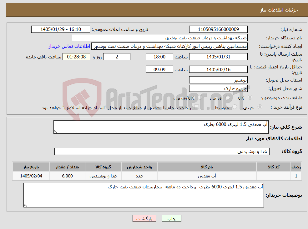 تصویر کوچک آگهی نیاز کالا-آب معدنی 1.5 لیتری 6000 بطری