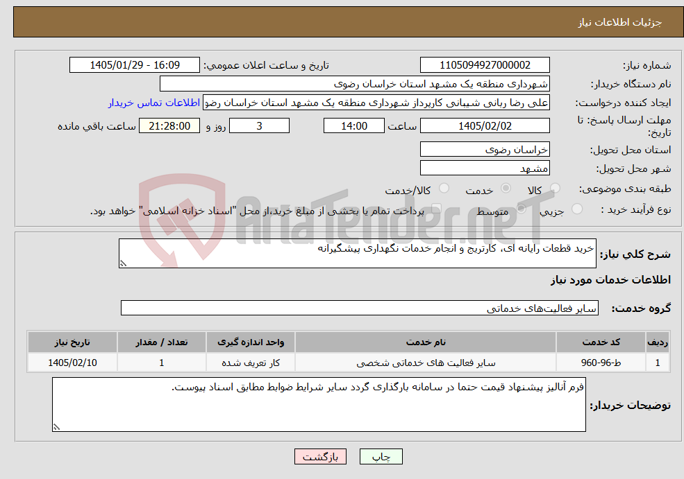 تصویر کوچک آگهی نیاز خدمات-خرید قطعات رایانه ای، کارتریج و انجام خدمات نگهداری پیشگیرانه