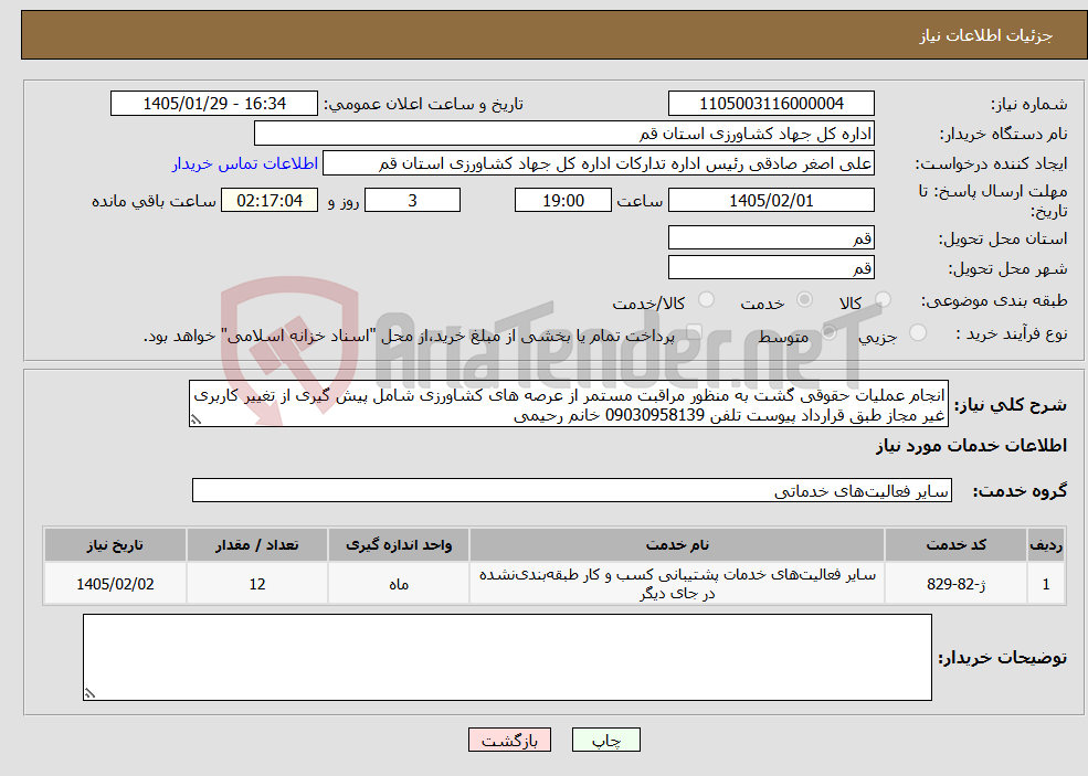 تصویر کوچک آگهی نیاز خدمات-انجام عملیات حقوقی گشت به منظور مراقبت مستمر از عرصه های کشاورزی شامل پیش گیری از تغییر کاربری غیر مجاز طبق قرارداد پیوست تلفن 09030958139 خانم رحیمی