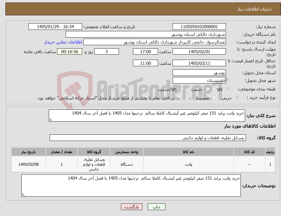 تصویر کوچک آگهی نیاز کالا-خرید وانت پراید 151 صفر کیلومتر غیر آپشنال کاملا سالم ترجیها مدل 1405 یا فصل آخر سال 1404 