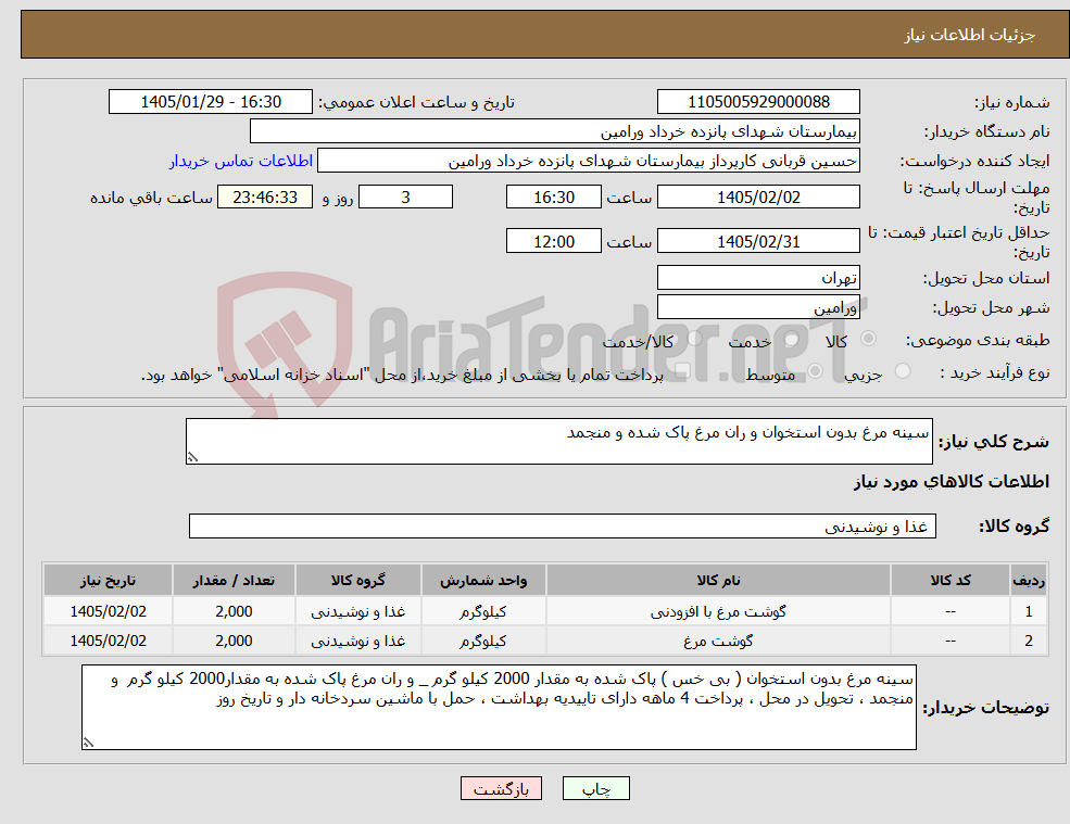 تصویر کوچک آگهی نیاز کالا-سینه مرغ بدون استخوان و ران مرغ پاک شده و منجمد