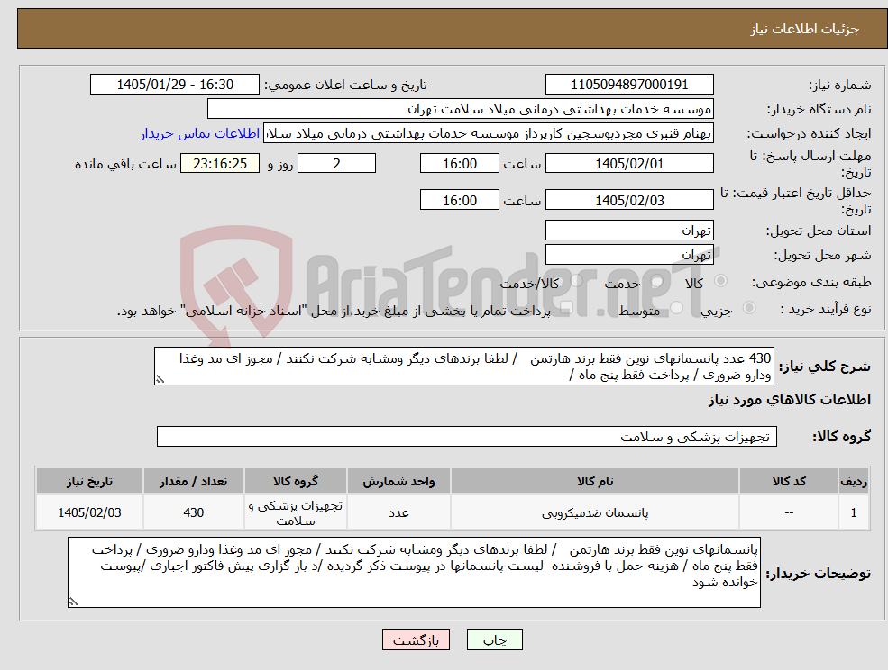 تصویر کوچک آگهی نیاز کالا-430 عدد پانسمانهای نوین فقط برند هارتمن / لطفا برندهای دیگر ومشابه شرکت نکنند / مجوز ای مد وغذا ودارو ضروری / پرداخت فقط پنج ماه /