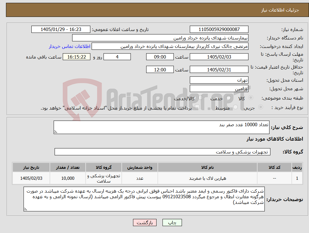 تصویر کوچک آگهی نیاز کالا-تعداد 10000 عدد صفر بند