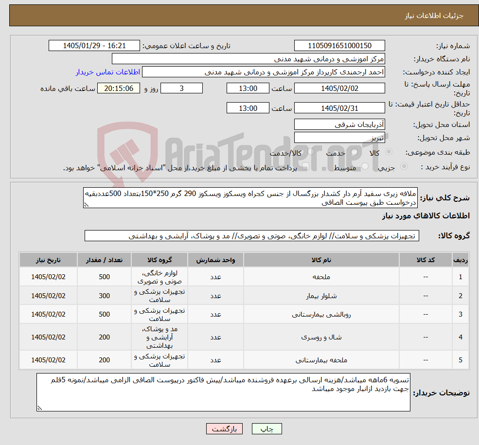 تصویر کوچک آگهی نیاز کالا-ملافه زیری سفید آرم دار کشدار بزرگسال از جنس کجراه ویسکوز ویسکوز 290 گرم 250*150بتعداد 500عددبقیه درخواست طبق پیوست الصاقی