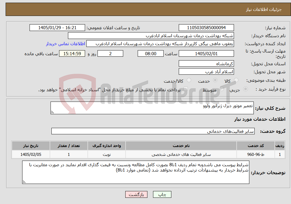 تصویر کوچک آگهی نیاز خدمات-تعمیر موتور دیزل ژنراتور ولوو 