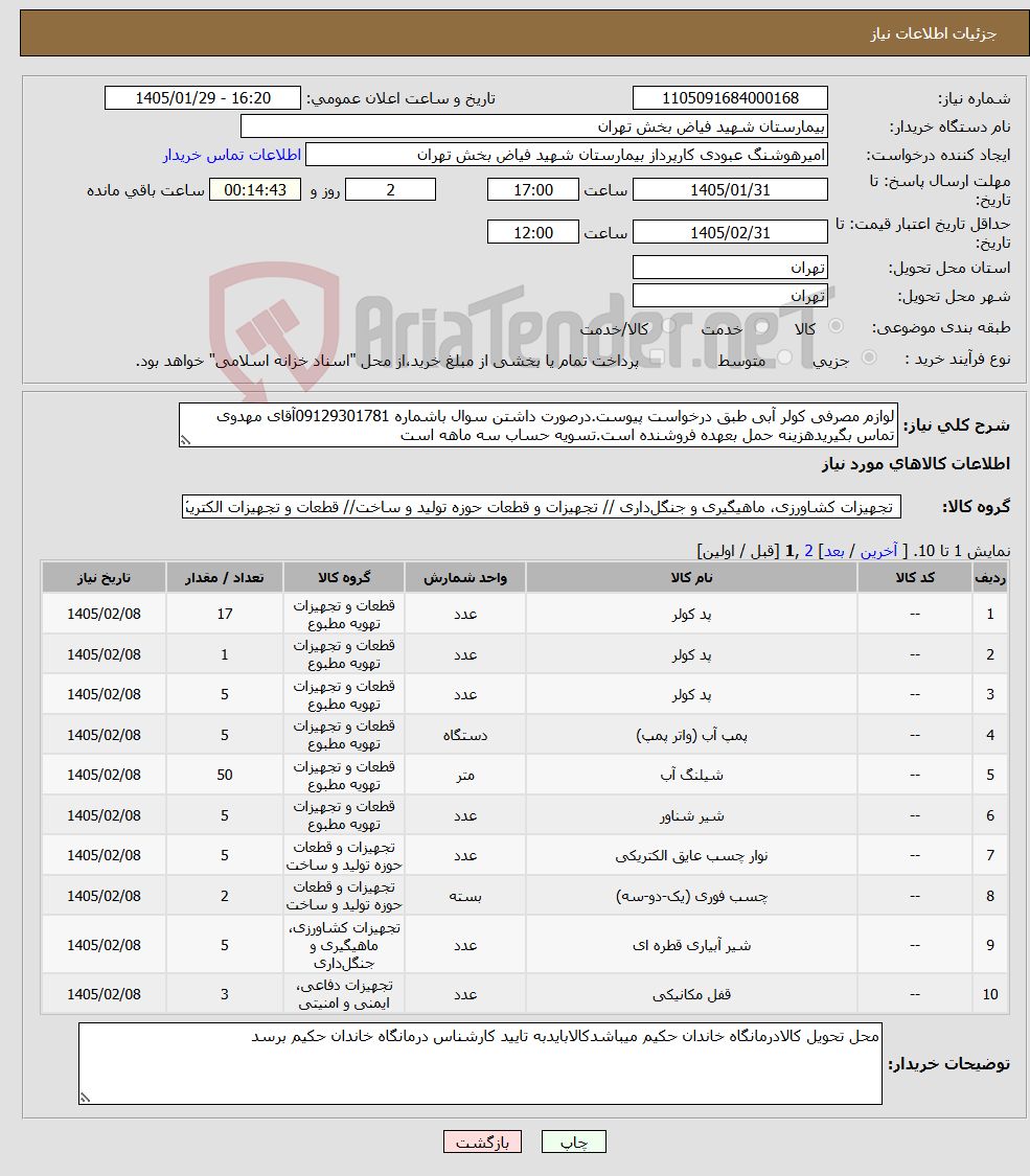 تصویر کوچک آگهی نیاز کالا-لوازم مصرفی کولر آبی طبق درخواست پیوست.درصورت داشتن سوال باشماره 09129301781آقای مهدوی تماس بگیریدهزینه حمل بعهده فروشنده است.تسویه حساب سه ماهه است