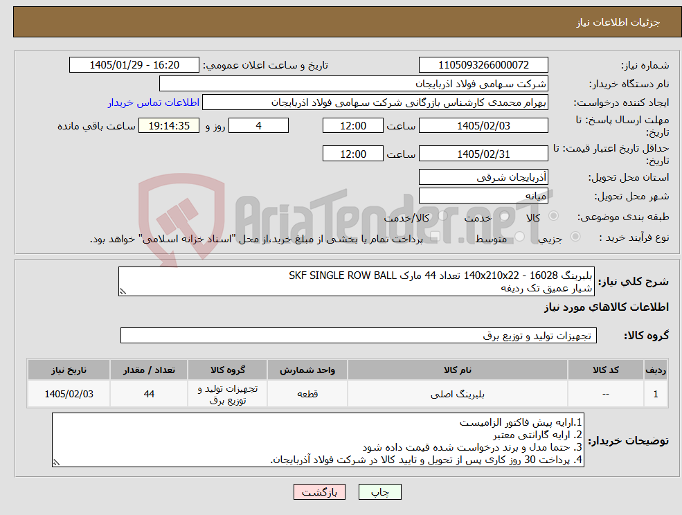 تصویر کوچک آگهی نیاز کالا-بلبرینگ 16028 - 140x210x22 تعداد 44 مارک SKF SINGLE ROW BALL شیار عمیق تک ردیفه