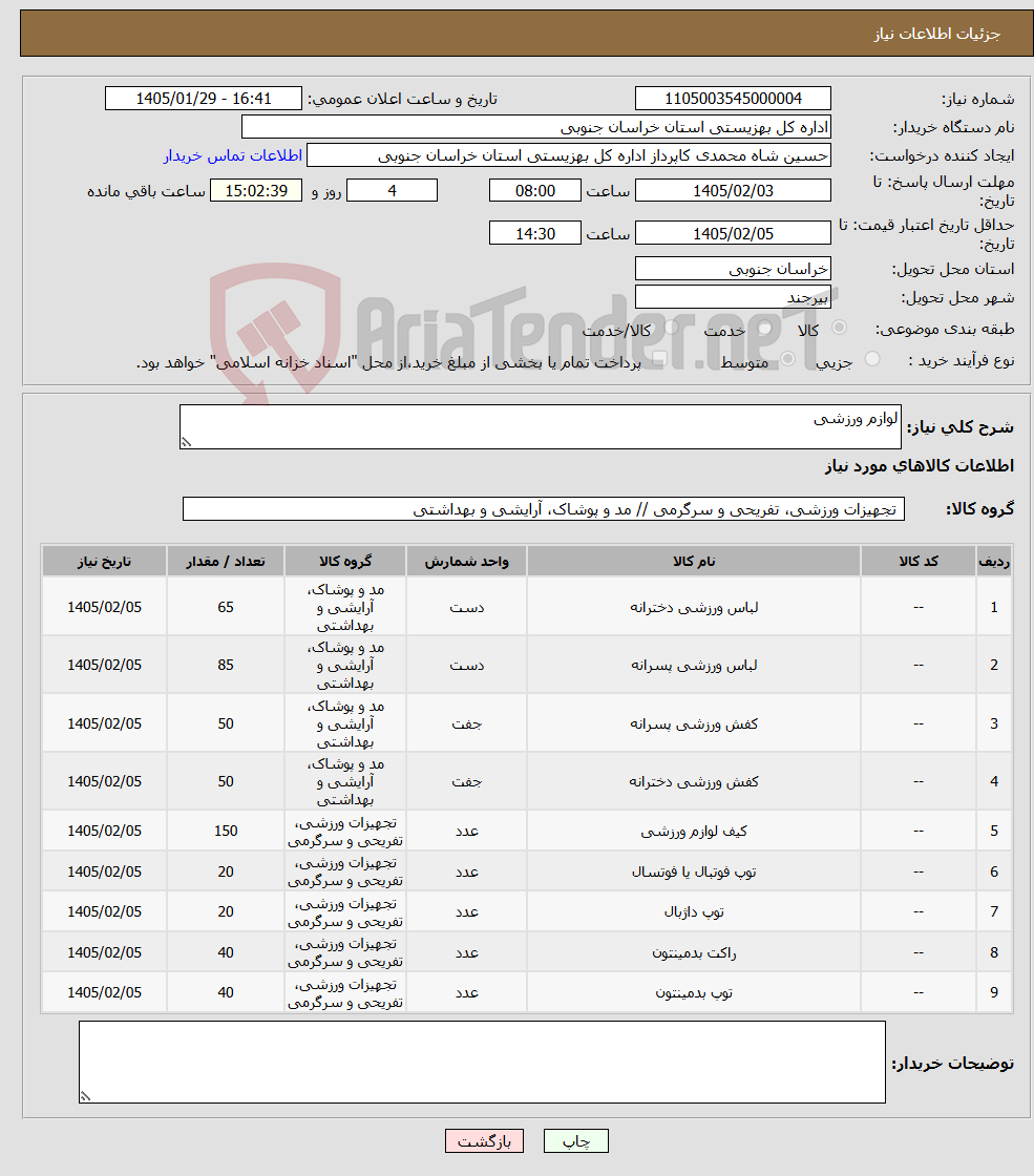تصویر کوچک آگهی نیاز کالا-لوازم ورزشی