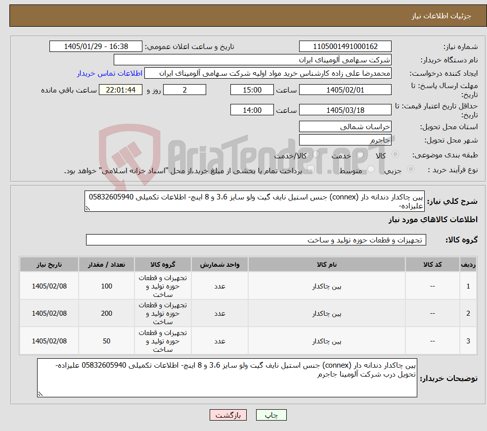 تصویر کوچک آگهی نیاز کالا-پین چاکدار دندانه دار (connex) جنس استیل نایف گیت ولو سایز 3،6 و 8 اینچ- اطلاعات تکمیلی 05832605940 علیزاده- 