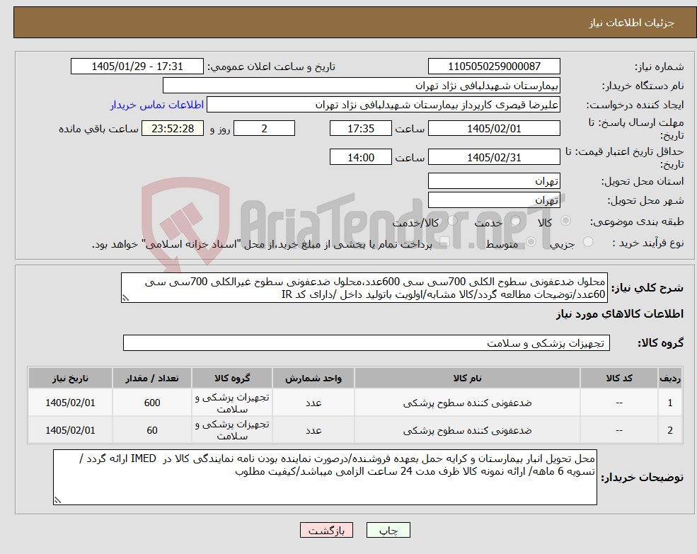 تصویر کوچک آگهی نیاز کالا-محلول ضدعفونی سطوح الکلی 700سی سی 600عدد،محلول ضدعفونی سطوح غیرالکلی 700سی سی 60عدد/توضیحات مطالعه گردد/کالا مشابه/اولویت باتولید داخل /دارای کد IR
