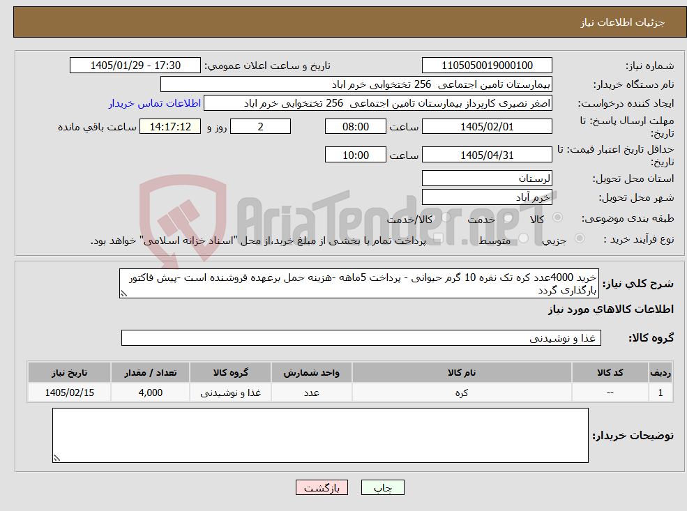 تصویر کوچک آگهی نیاز کالا-خرید 4000عدد کره تک نفره 10 گرم حیوانی - پرداخت 5ماهه -هزینه حمل برعهده فروشنده است -پیش فاکتور بارگذاری گردد