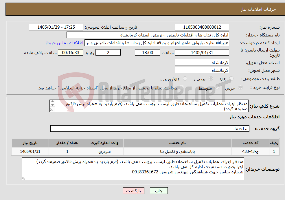 تصویر کوچک آگهی نیاز خدمات-مدنظر اجرای عملیات تکمیل ساختمان طبق لیست پیوست می باشد. (فرم بازدید به همراه پیش فاکتور ضمیمه گردد) اجرا بصورت دستمزدی اداره کل می باشد.
