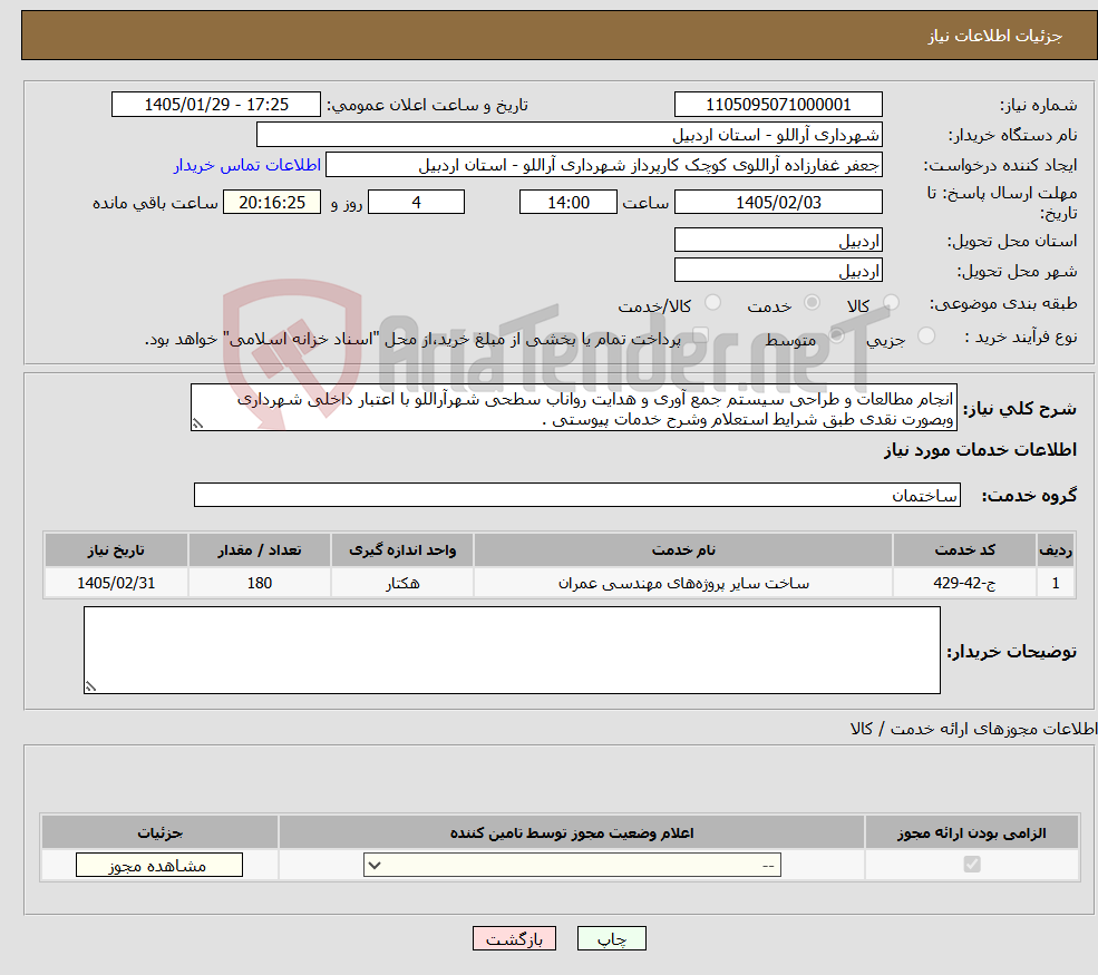 تصویر کوچک آگهی نیاز خدمات-انجام مطالعات و طراحی سیستم جمع آوری و هدایت رواناب سطحی شهرآراللو با اعتبار داخلی شهرداری وبصورت نقدی طبق شرایط استعلام وشرح خدمات پیوستی .