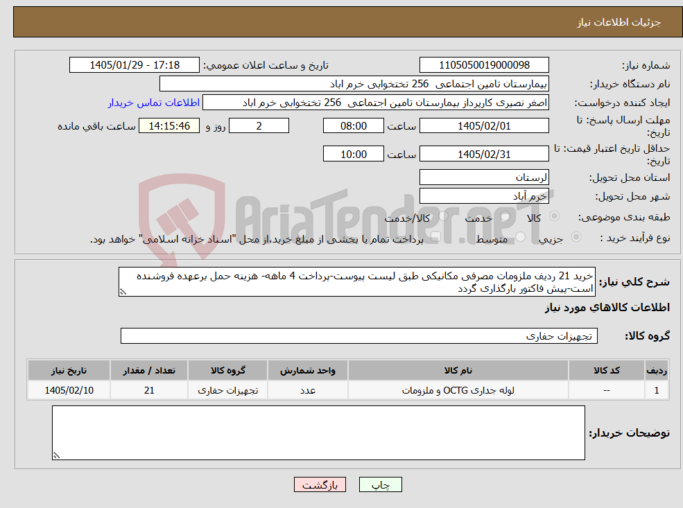 تصویر کوچک آگهی نیاز کالا-خرید 21 ردیف ملزومات مصرفی مکانیکی طبق لیست پیوست-پرداخت 4 ماهه- هزینه حمل برعهده فروشنده است-پیش فاکتور بارگذاری گردد