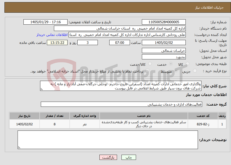 تصویر کوچک آگهی نیاز خدمات-واگذاری امور خدماتی ادارات کمیته امداد (اسفراین-فاروج-جاجرم- لوجلی-جرگلان-صفی آباد-راز و مانه ) به شرکت های برون سپار طبق شرایط اعلامی در فایل پیوست 
