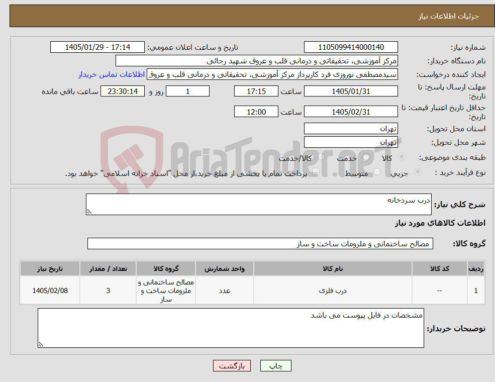 تصویر کوچک آگهی نیاز کالا-درب سردخانه