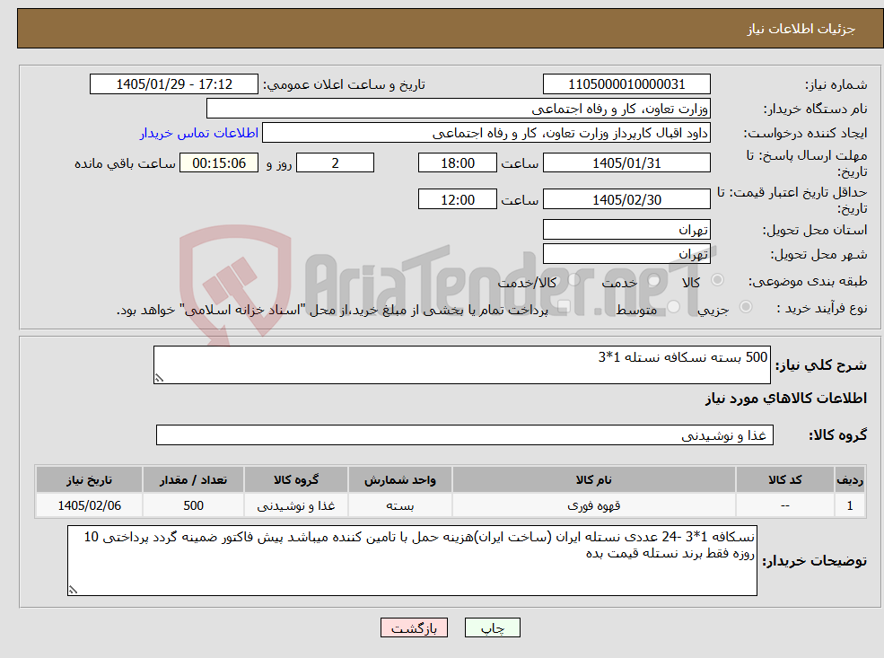تصویر کوچک آگهی نیاز کالا-500 بسته نسکافه نستله 1*3