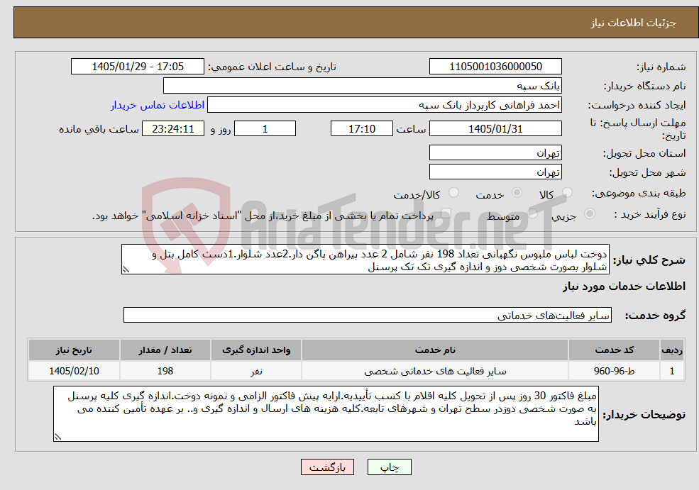 تصویر کوچک آگهی نیاز خدمات-دوخت لباس ملبوس نگهبانی تعداد 198 نفر شامل 2 عدد پیراهن پاگن دار.2عدد شلوار.1دست کامل بتل و شلوار بصورت شخصی دوز و اندازه گیری تک تک پرسنل