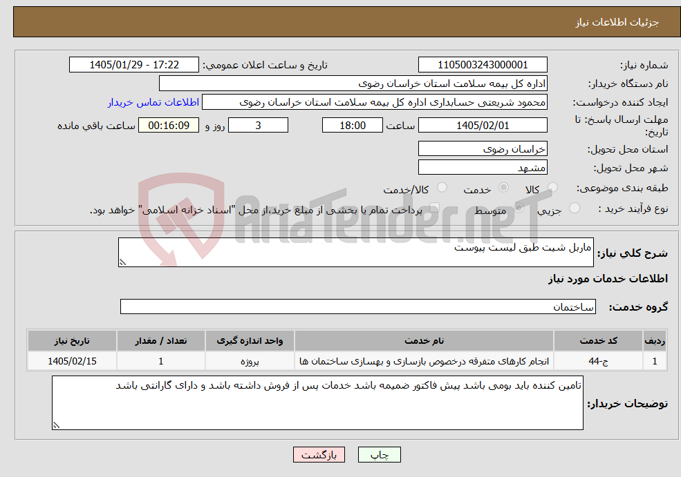 تصویر کوچک آگهی نیاز خدمات-ماربل شیت طبق لیست پیوست