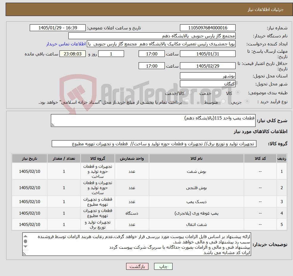 تصویر کوچک آگهی نیاز کالا-قطعات پمپ واحد 115(پالایشگاه دهم)