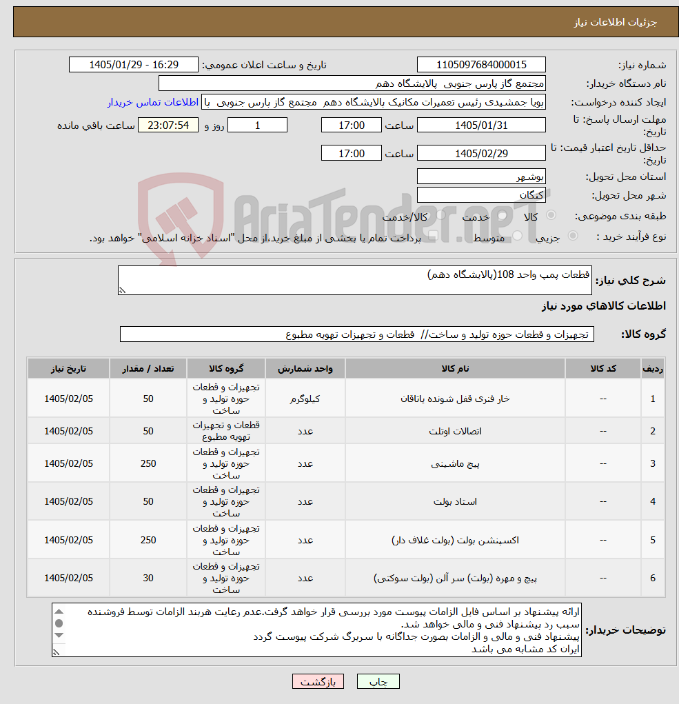 تصویر کوچک آگهی نیاز کالا-قطعات پمپ واحد 108(پالایشگاه دهم)