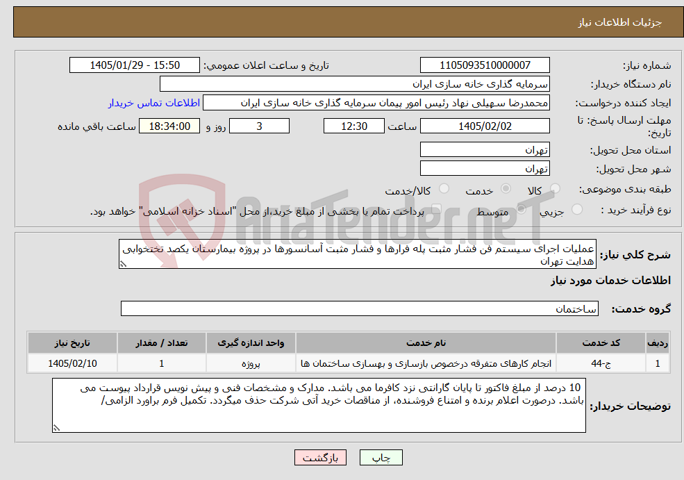 تصویر کوچک آگهی نیاز خدمات-عملیات اجرای سیستم فن فشار مثبت پله فرارها و فشار مثبت آسانسورها در پروژه بیمارستان یکصد تختخوابی هدایت تهران