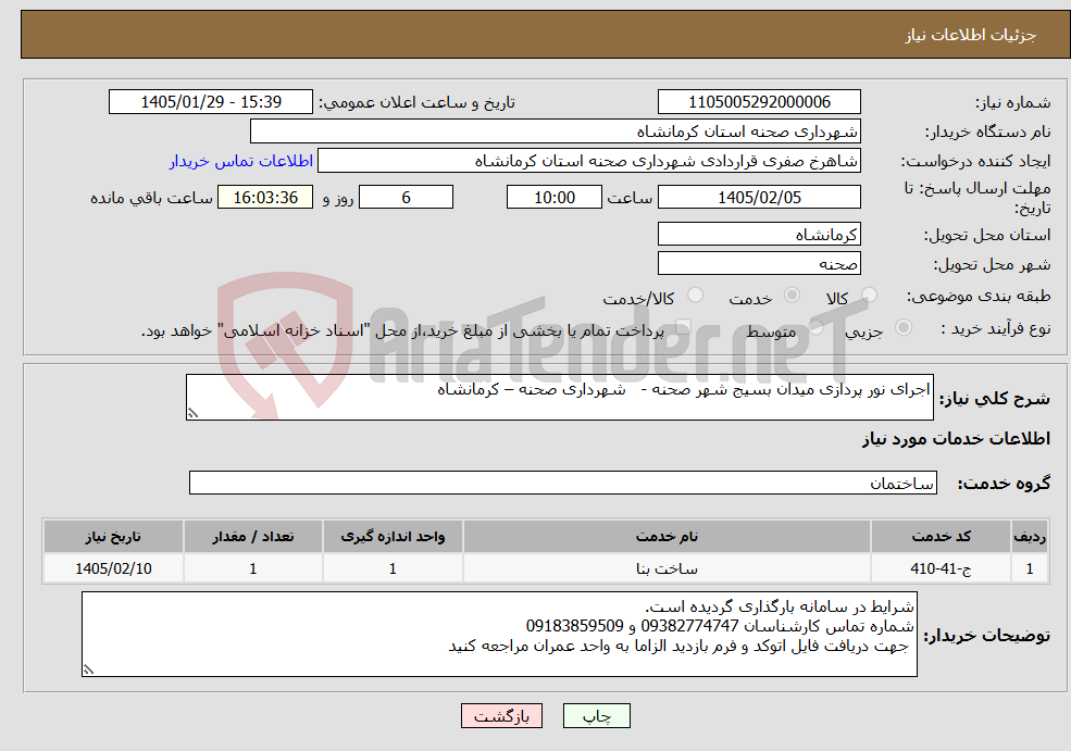 تصویر کوچک آگهی نیاز خدمات-اجرای نور پردازی میدان بسیج شهر صحنه - شهرداری صحنه – کرمانشاه