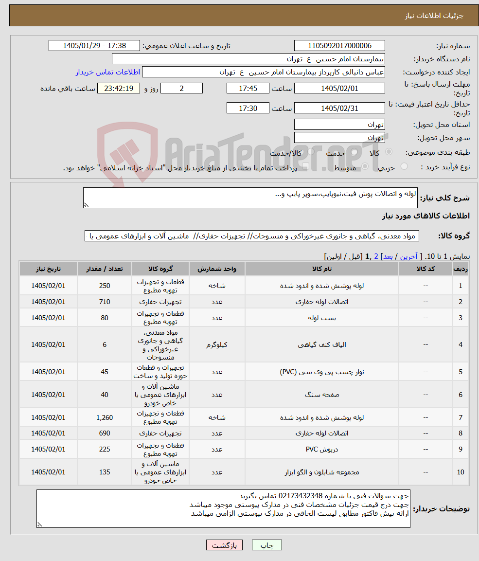 تصویر کوچک آگهی نیاز کالا-لوله و اتصالات پوش فیت،نیوپایپ،سوپر پایپ و...