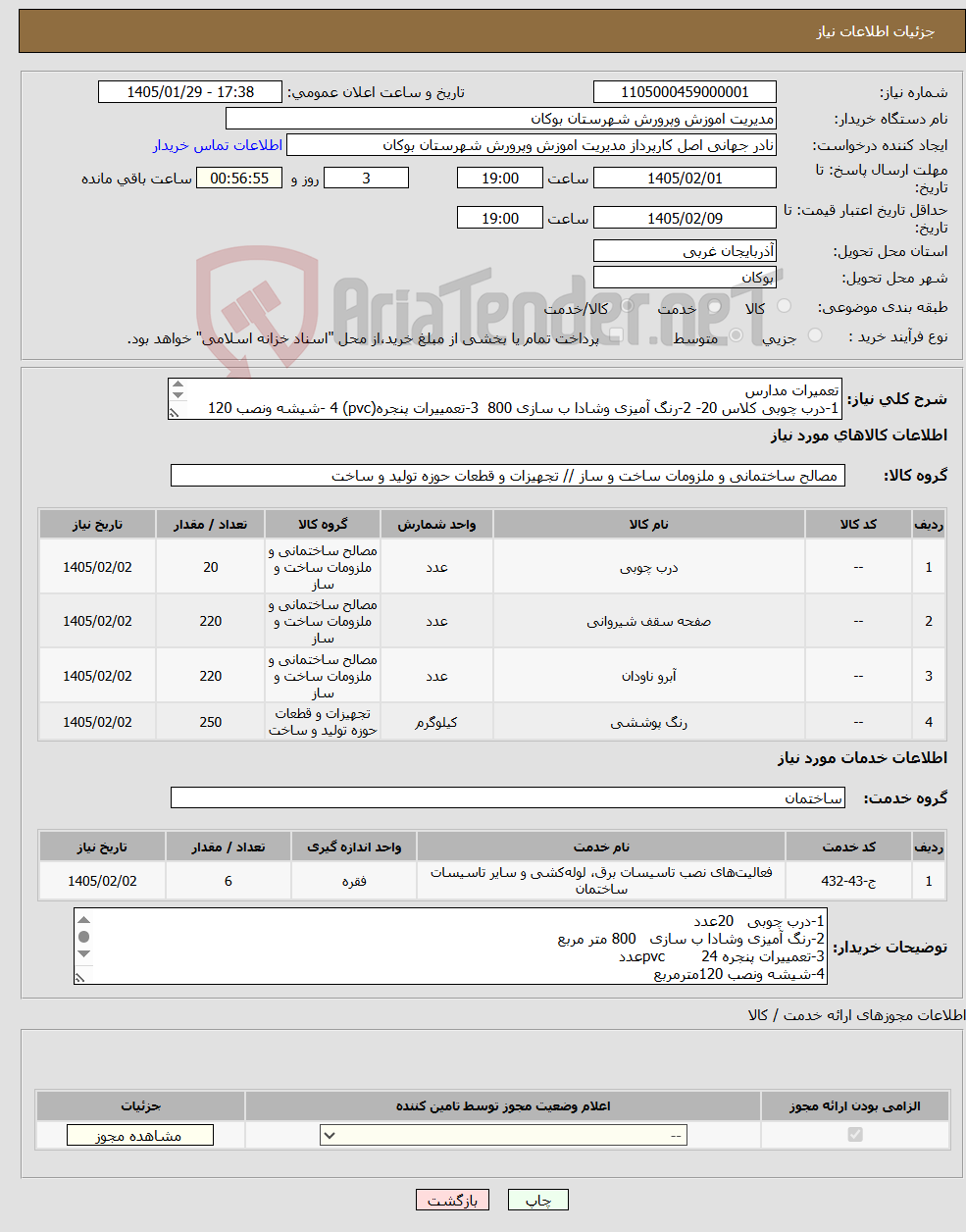 تصویر کوچک آگهی نیاز خدمت/کالا-تعمیرات مدارس 1-درب چوبی کلاس 20- 2-رنگ آمیزی وشادا ب سازی 800 3-تعمییرات پنجره(pvc) 4 -شیشه ونصب 120 5-تعمیر وتعویض شیروانی 2206- ایزوگام 220
