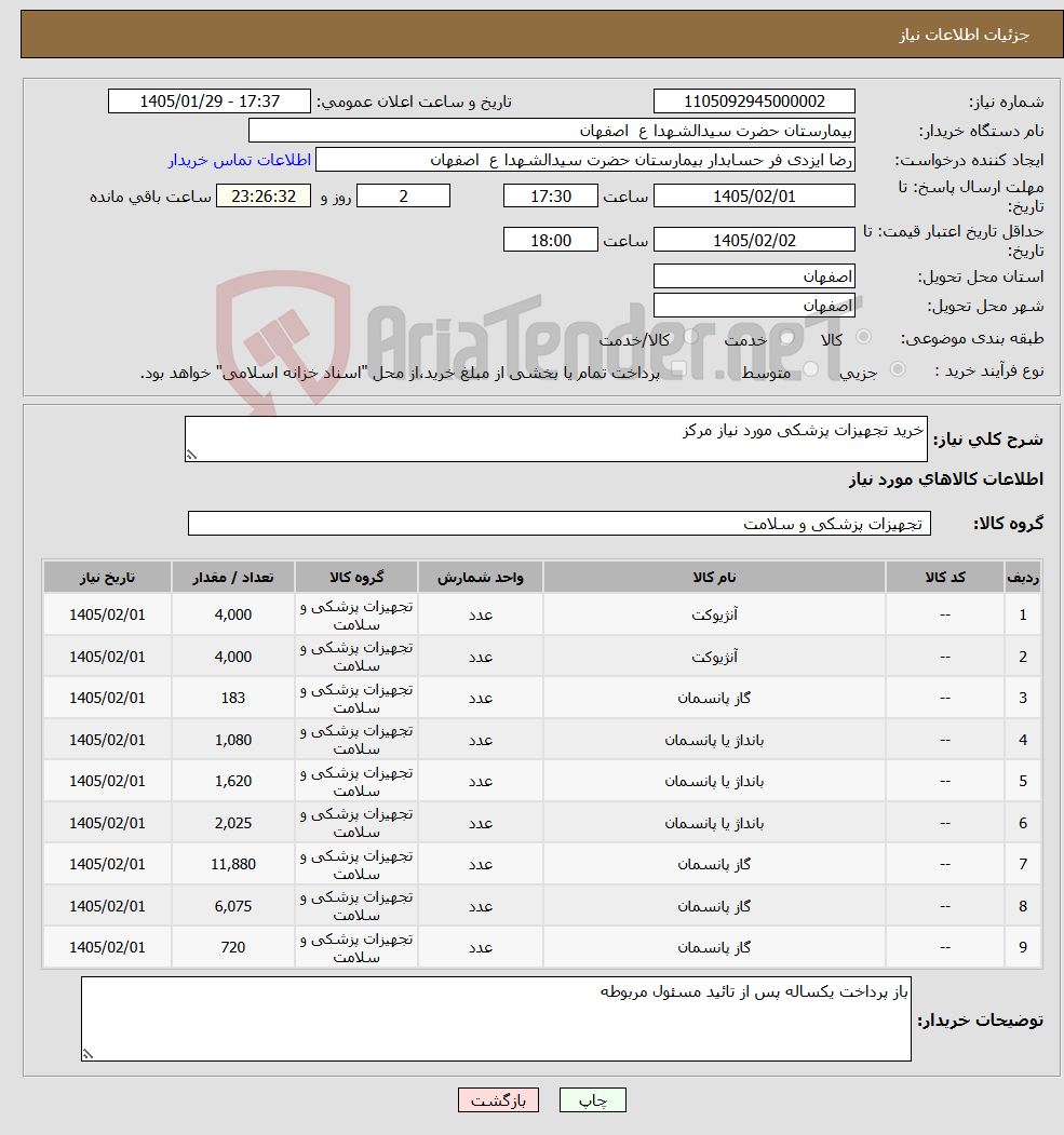 تصویر کوچک آگهی نیاز کالا-خرید تجهیزات پزشکی مورد نیاز مرکز