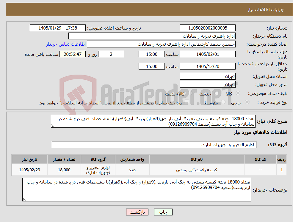 تصویر کوچک آگهی نیاز کالا-تعداد 18000 تخته کیسه پستی به رنگ آبی-نارنجی(9هزار) و رنگ آبی(9هزار)با مشخصات فنی درج شده در سامانه و چاپ آرم پست(سعید 09126909704)