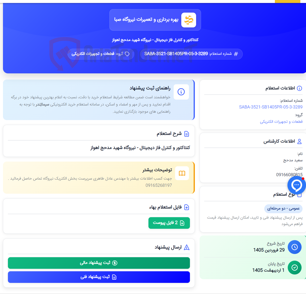 تصویر کوچک آگهی کنتاکتور و کنترل فاز دیجیتال - نیروگاه شهید مدحج اهواز