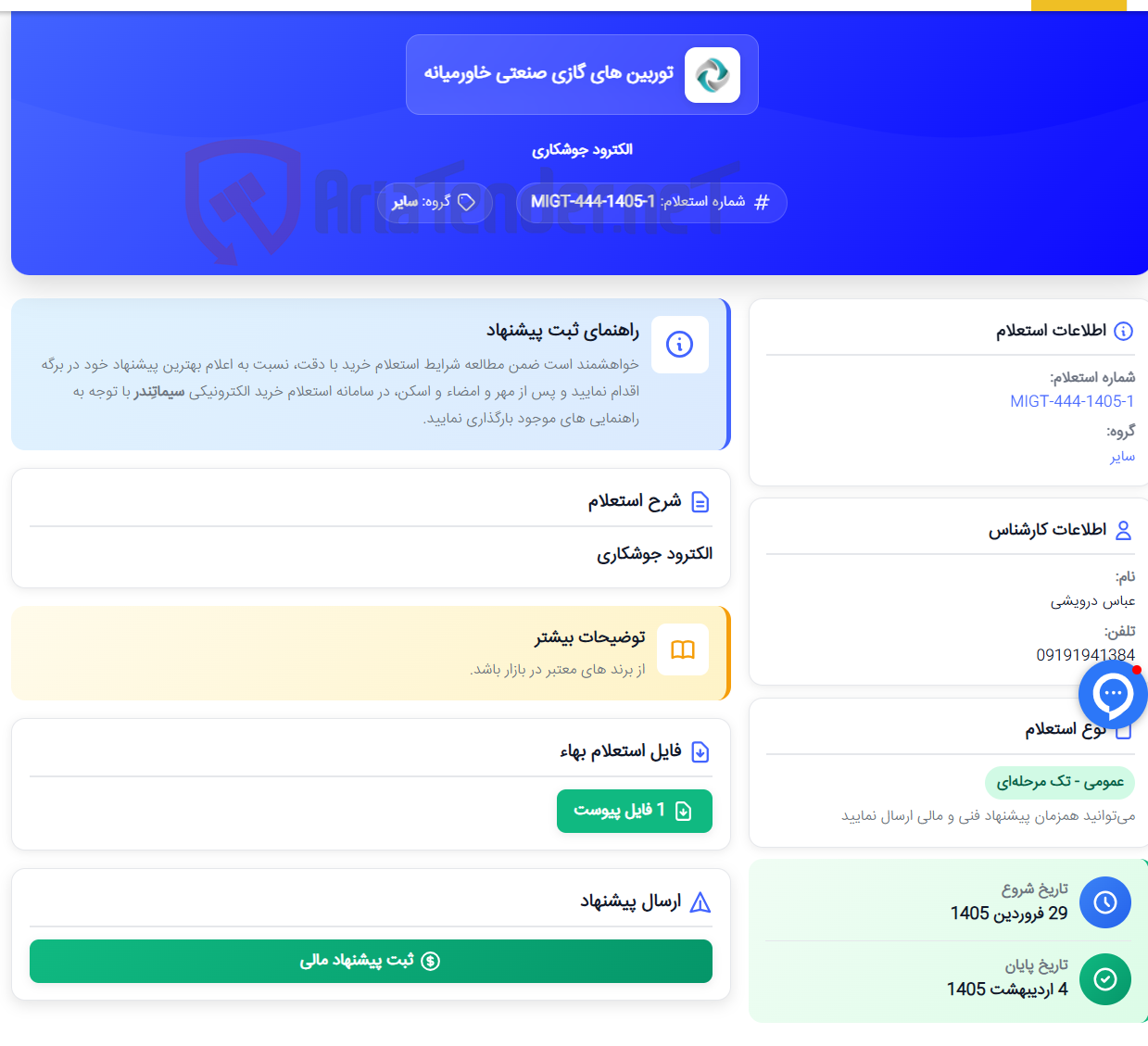 تصویر کوچک آگهی الکترود جوشکاری