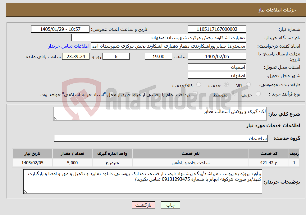 تصویر کوچک آگهی نیاز خدمات-لکه گیری و روکش آسفالت معابر