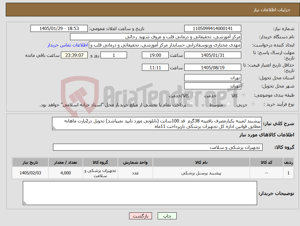 تصویر کوچک آگهی نیاز کالا-پیشبند لمینه یکبارمصرف بافتینه 38گرم قد 100سانت (نایلونی مورد تایید نمیباشد) تحویل در2پارت ماهانه مطابق قوانین اداره کل تجهیزات پزشکی بازپرداخت 11ماه