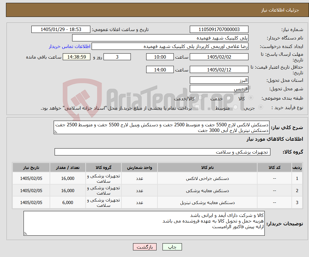 تصویر کوچک آگهی نیاز کالا-دستکش لاتکس لارج 5500 جفت و متوسط 2500 جفت و دستکش وینیل لارج 5500 جفت و متوسط 2500 جفت دستکش نیتریل لارج آبی 3000 جفت