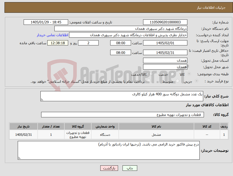 تصویر کوچک آگهی نیاز کالا-یک عدد مشعل دوگانه سوز 400 هزار کیلو کالری