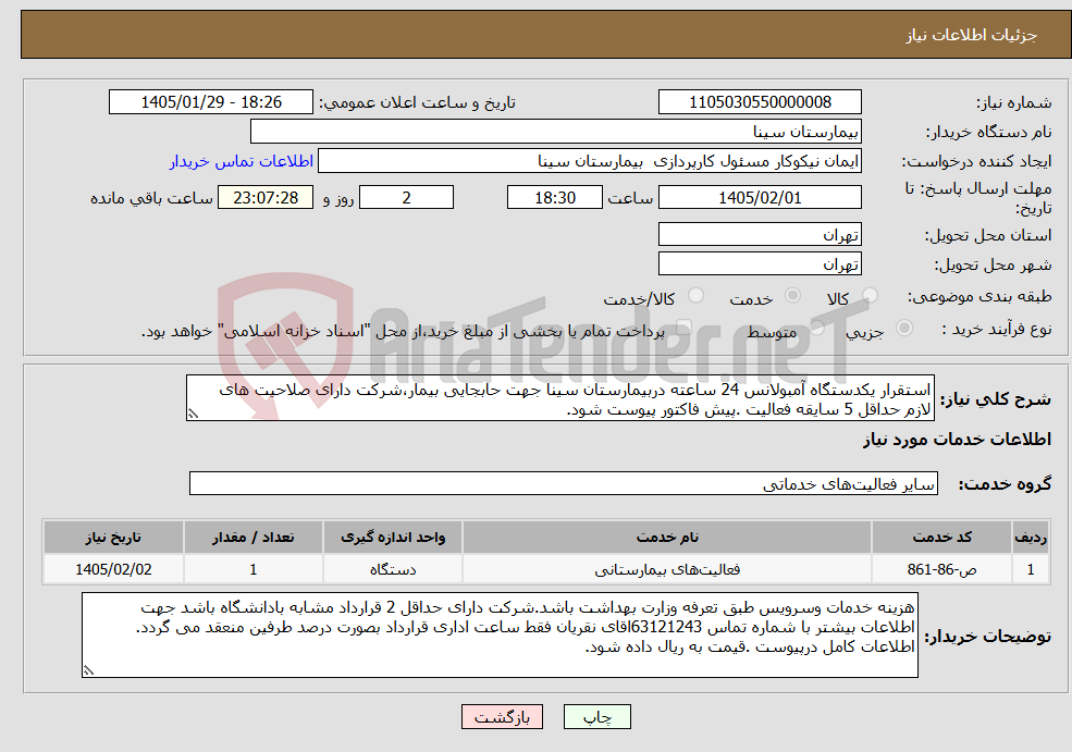 تصویر کوچک آگهی نیاز خدمات-استقرار یکدستگاه آمبولانس 24 ساعته دربیمارستان سینا جهت حابجایی بیمار،شرکت دارای صلاحیت های لازم حداقل 5 سایقه فعالیت .پیش فاکتور پیوست شود.