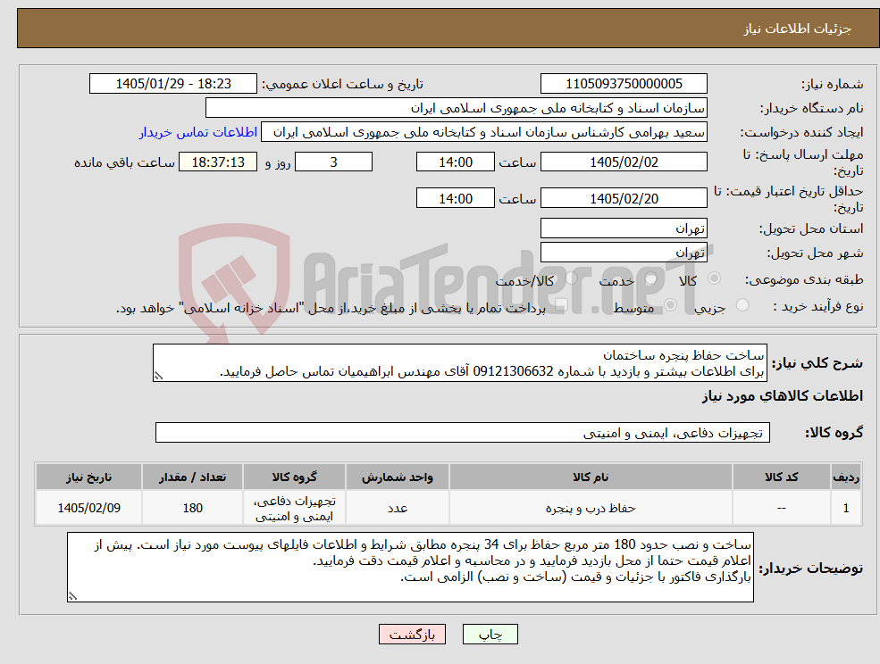 تصویر کوچک آگهی نیاز کالا-ساخت حفاظ پنجره ساختمان برای اطلاعات بیشتر و بازدید با شماره 09121306632 آقای مهندس ابراهیمیان تماس حاصل فرمایید.