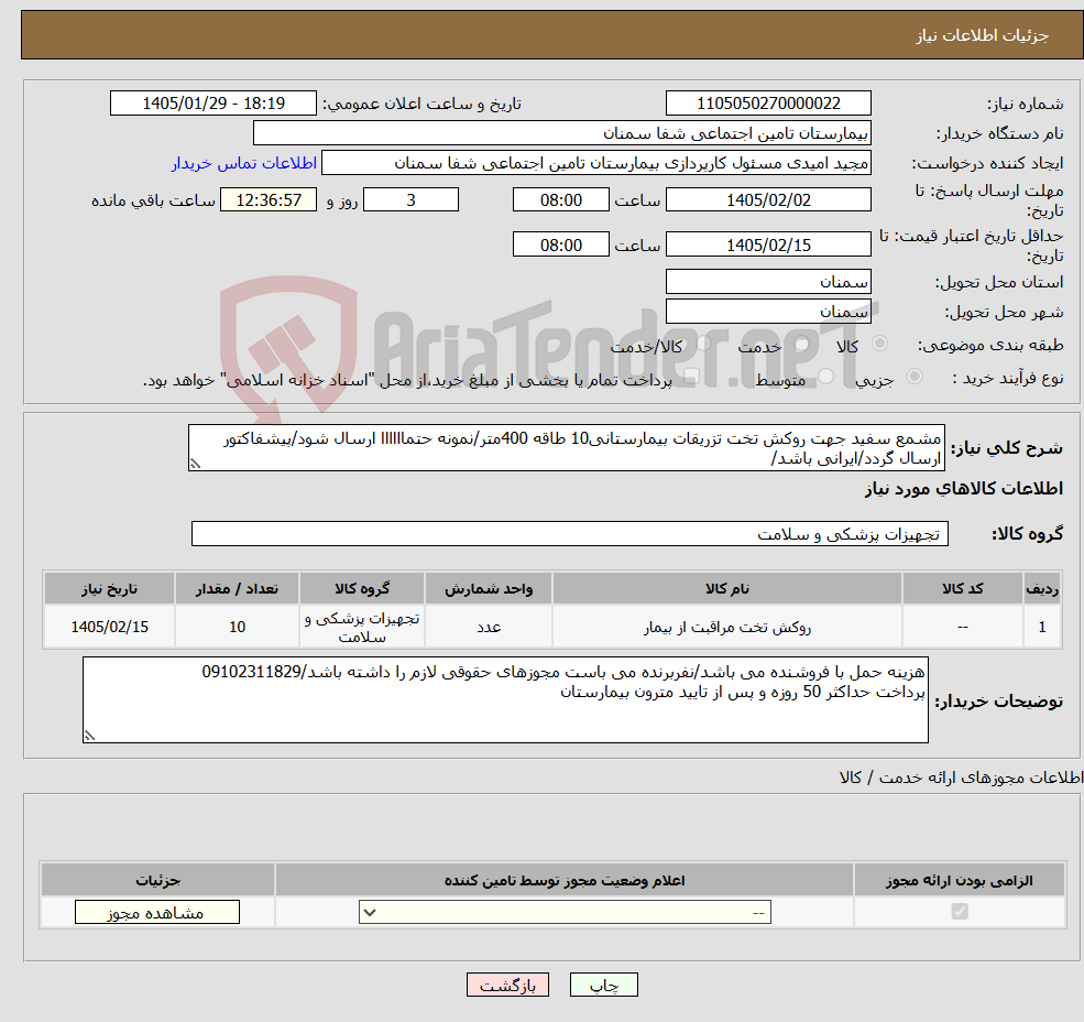 تصویر کوچک آگهی نیاز کالا-مشمع سفید جهت روکش تخت تزریقات بیمارستانی10 طاقه 400متر/نمونه حتماااااا ارسال شود/پیشفاکتور ارسال گردد/ایرانی باشد/