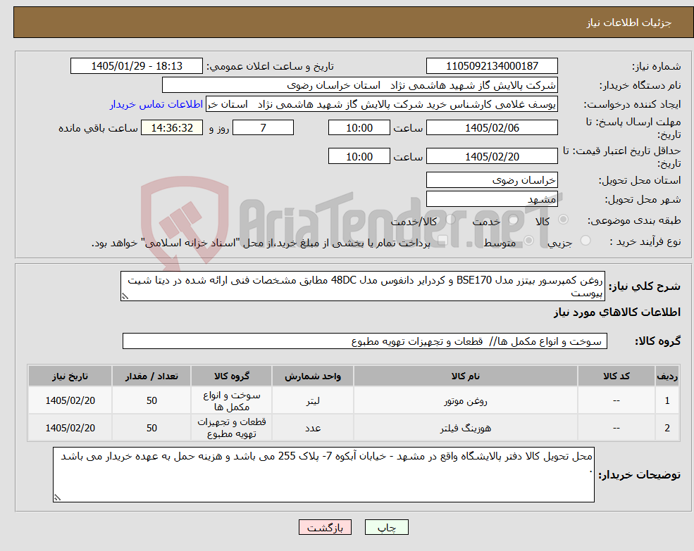 تصویر کوچک آگهی نیاز کالا-روغن کمپرسور بیتزر مدل BSE170 و کردرایر دانفوس مدل 48DC مطابق مشخصات فنی ارائه شده در دیتا شیت پیوست