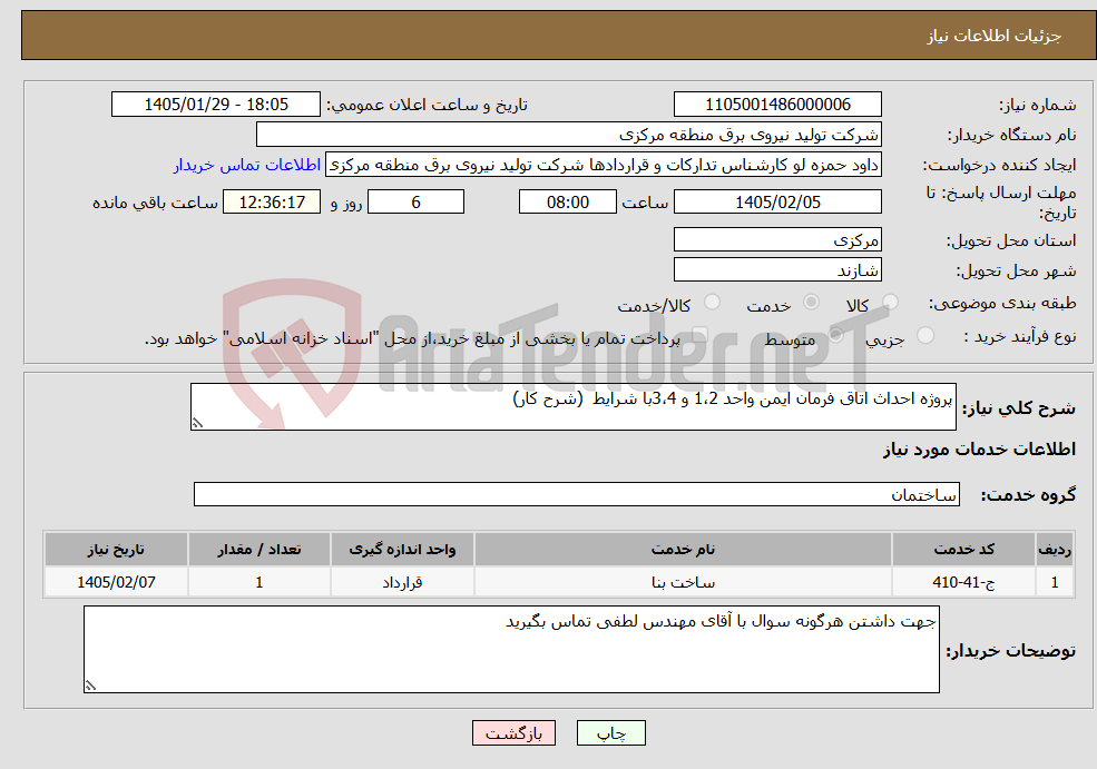 تصویر کوچک آگهی نیاز خدمات-پروژه احداث اتاق فرمان ایمن واحد 1،2 و 3،4با شرایط (شرح کار)